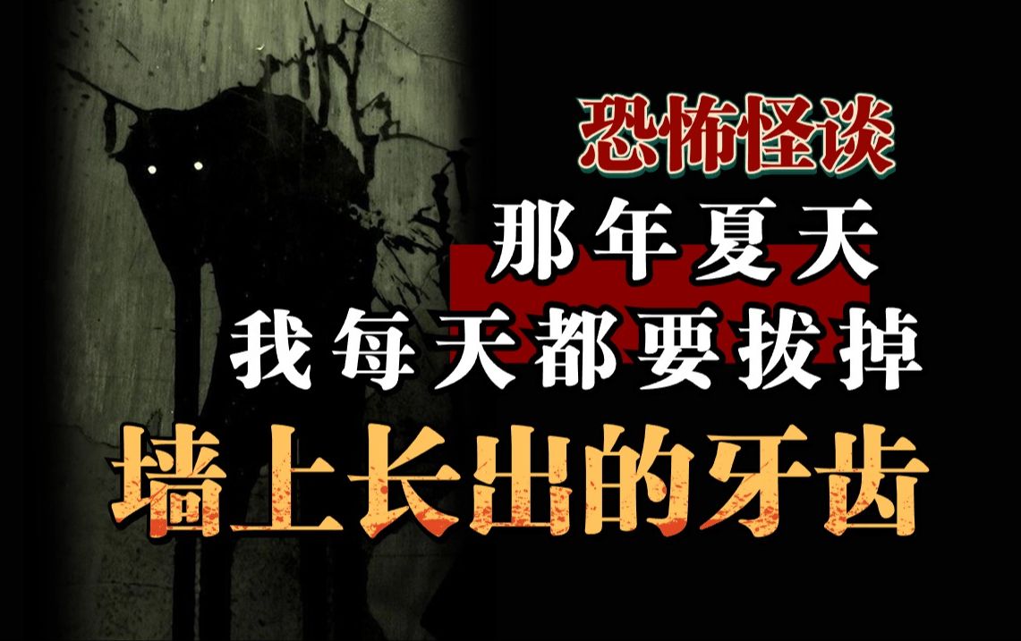 【恐怖怪谈】我的朋友是一名牙医,他说他的房子里会不断地有牙齿长出