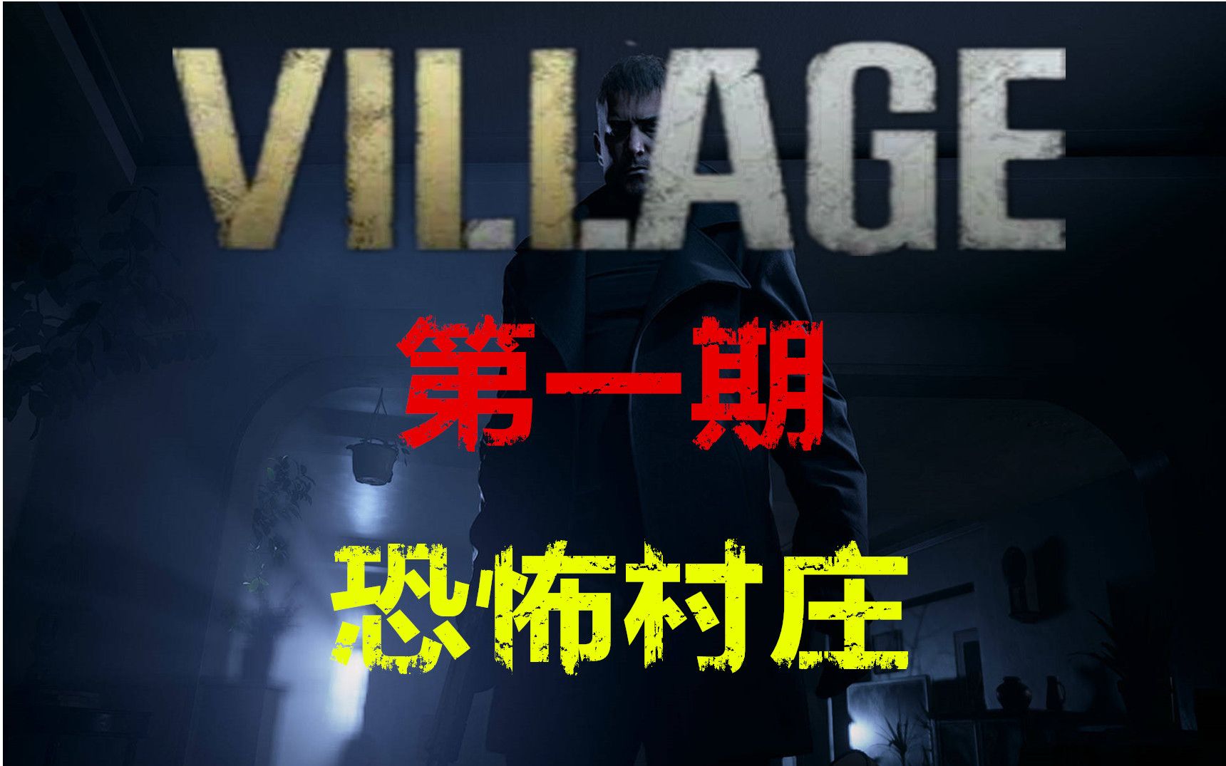 沫奇解说《生化危机8》第一期:恐怖村庄