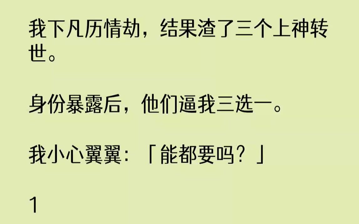 【完结文】我下凡历情劫,结果渣了三个上神转世.身份暴露后,他们逼我三选一.我小心翼翼:「能都要吗?」1情劫结束,我的神识迫不及待...哔哩哔哩...