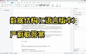 Download Video: 【资料免费分享】数据结构(C语言版本)严蔚敏答案