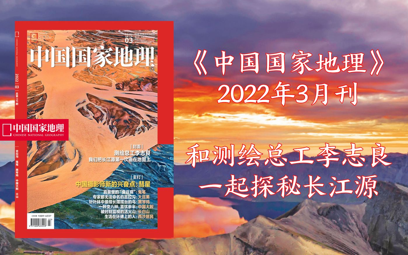 [图]【新刊速递】中国国家地理202203期，测绘总工李志良：我们把长江源第一次画在地图上！