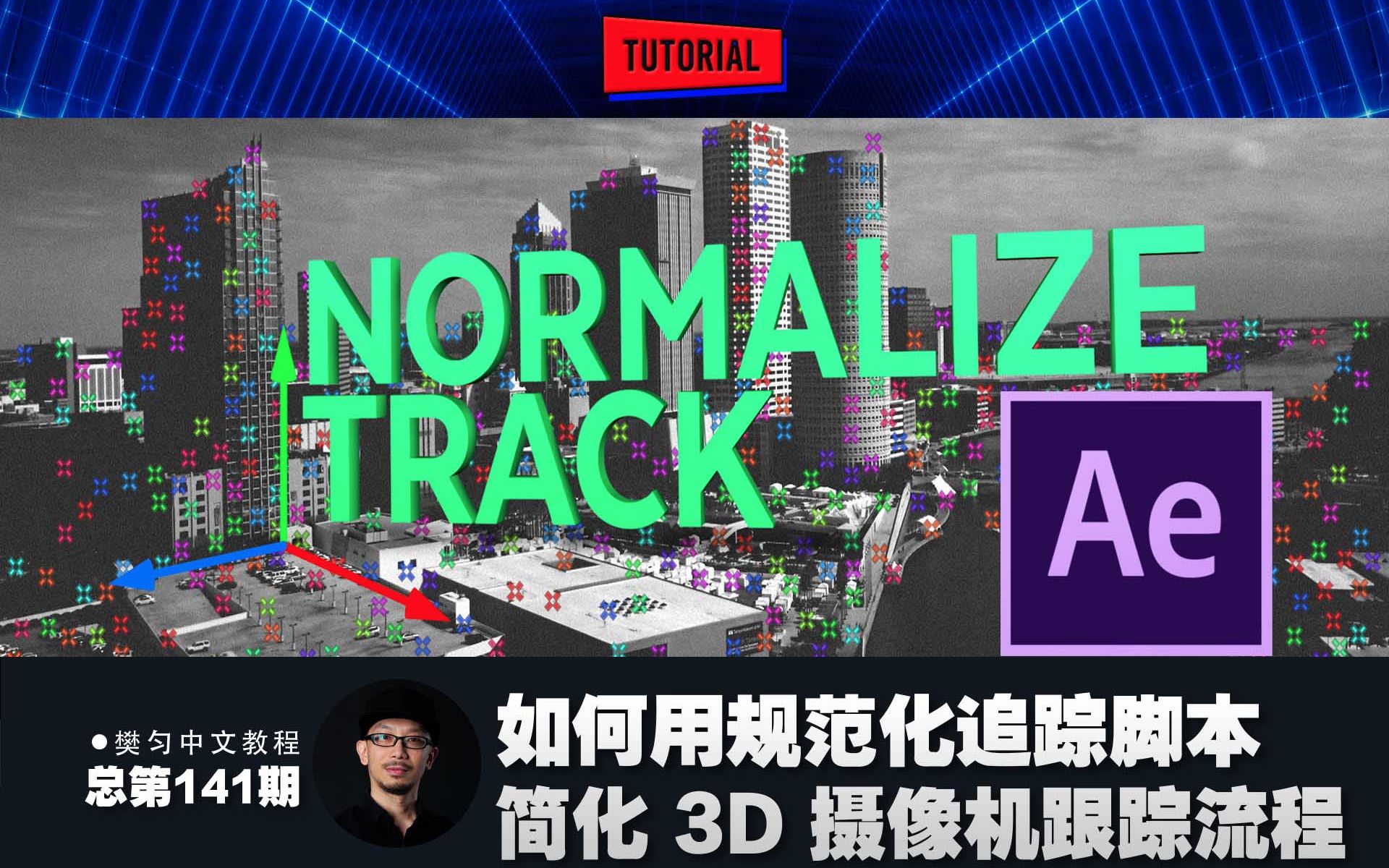 141_ae摄像机跟踪规范化流程 normalize track免费脚本