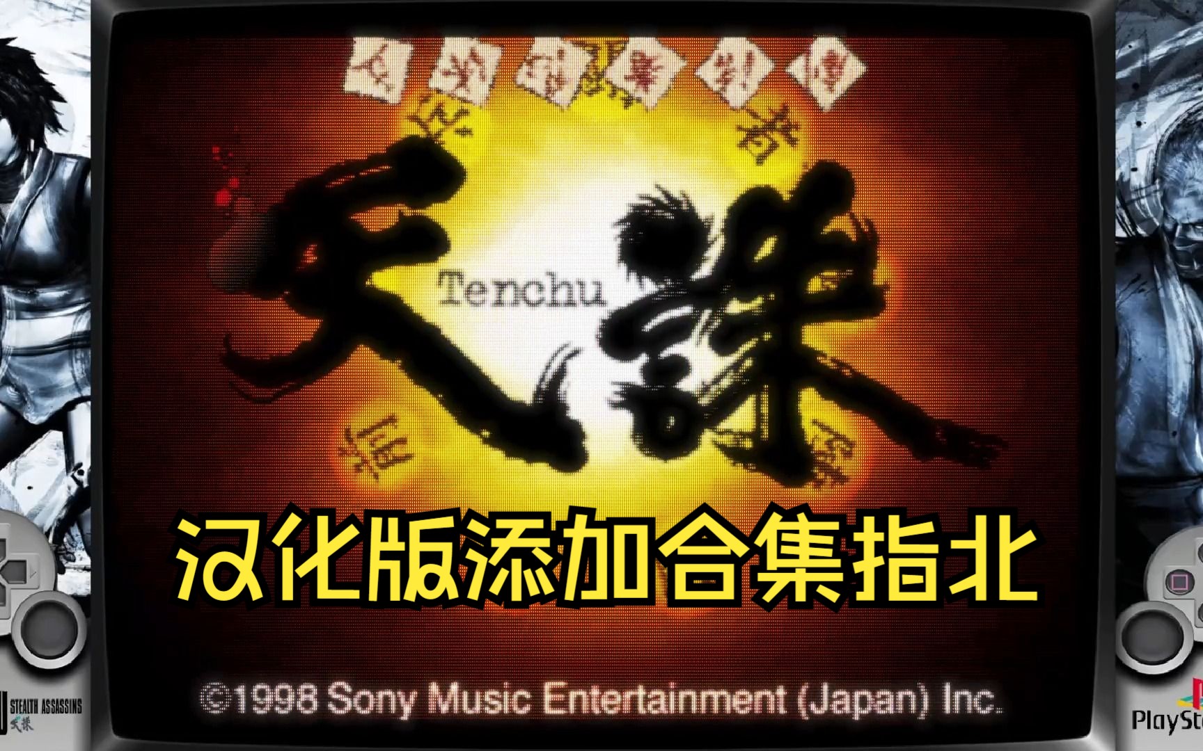 ps天诛1汉化版添加制作合集指北