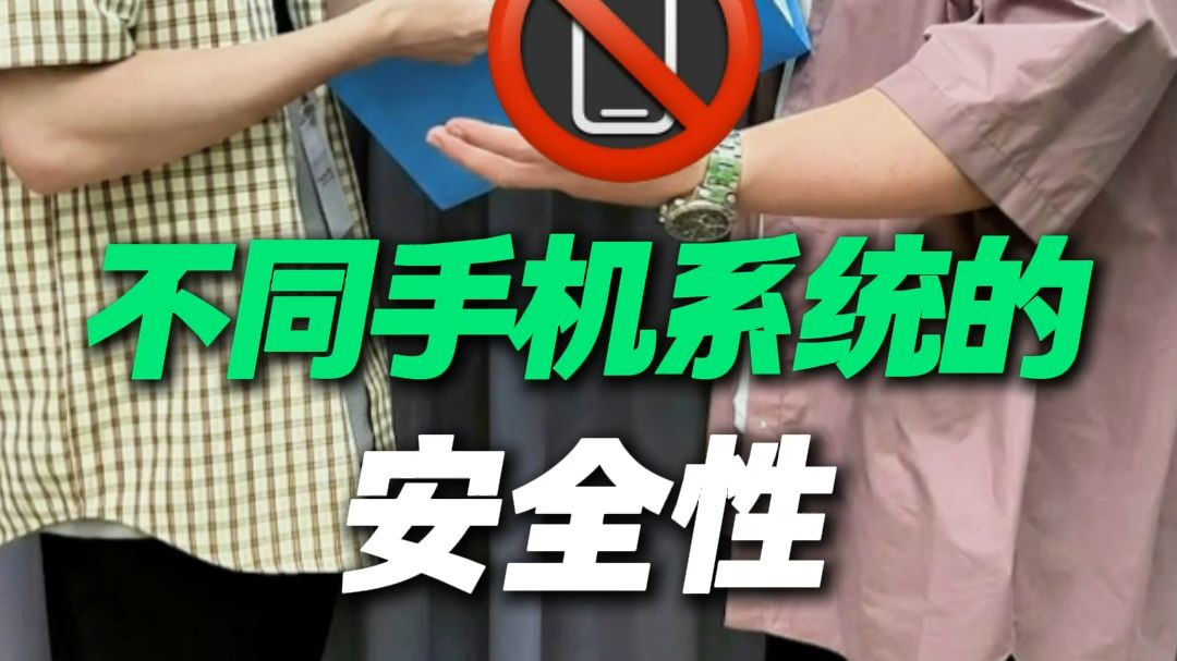 不同手机系统的安全性