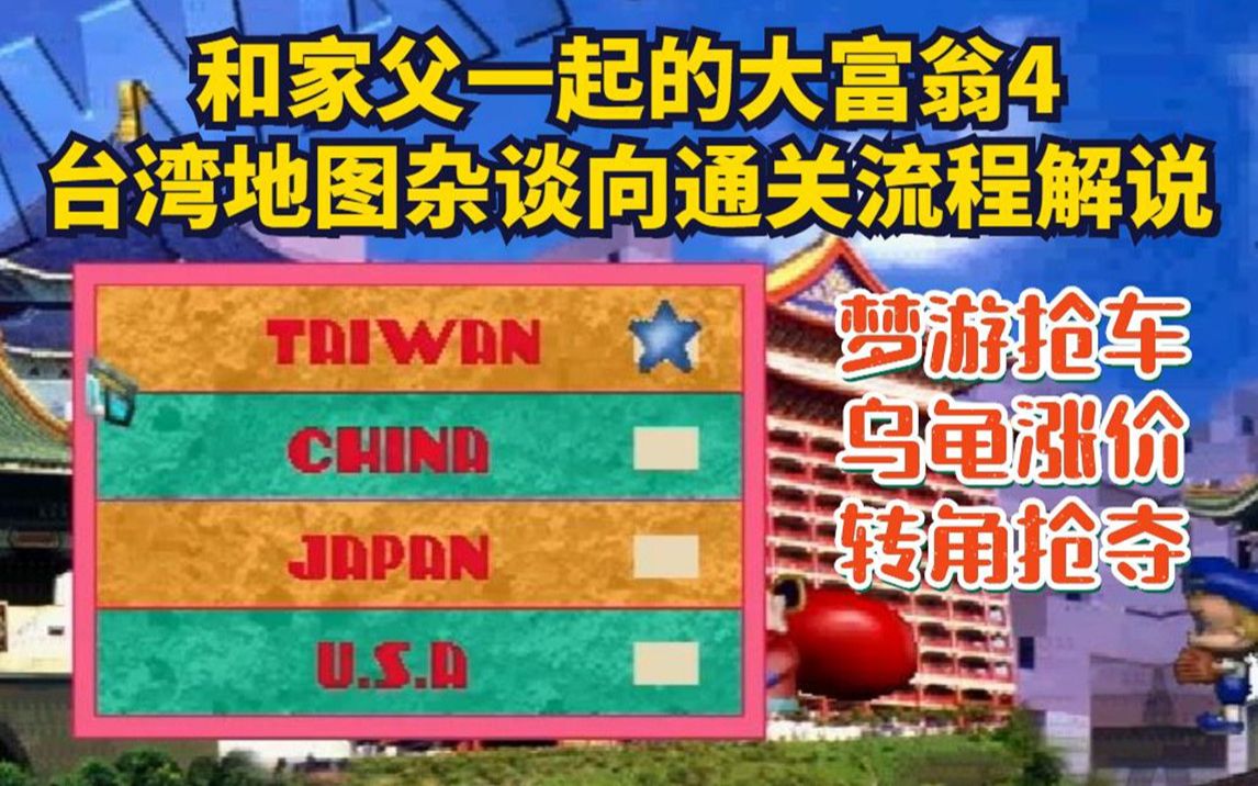 【大富翁4】和家父一起的大富翁4台湾地图杂谈向通关流程解说.哔哩哔哩bilibili