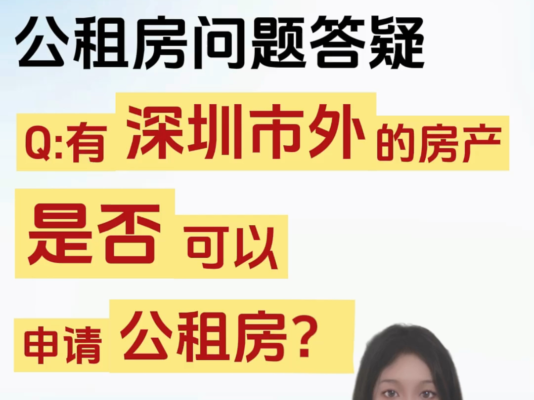 公租房问题答疑:有深圳市外的房产是否可以申请公租房?哔哩哔哩bilibili