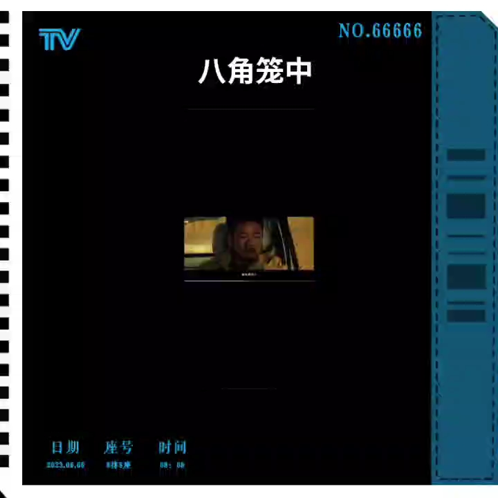 2023《八角笼中》 完整版 高清 1080P哔哩哔哩bilibili