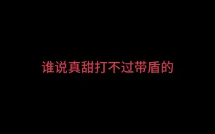 下载视频: 版本真神还是真甜