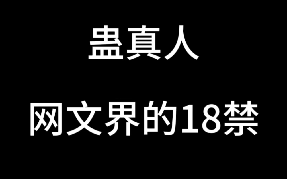 [图]暗黑风的书，蛊真人算第一吗？