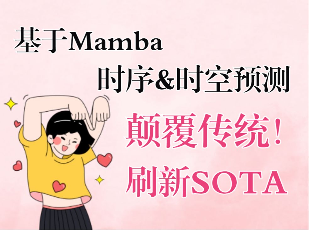 颠覆传统! 基于Mamba的时序&时空预测刷新SOTA,6种前沿创新思路哔哩哔哩bilibili