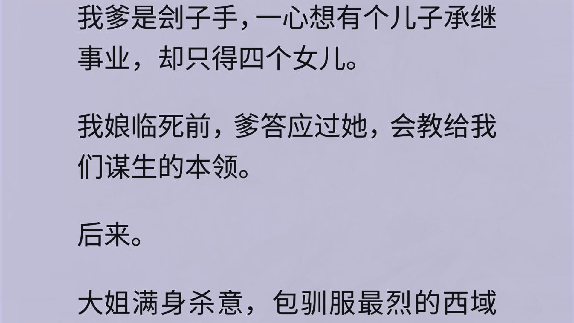 [图]我爹是刽子手，一心想有个儿子承继事业，却只得四个女儿。我娘临死前，爹答应过她，会教给我们谋生的本领。   后来。   大姐满身杀意，包驯服最烈