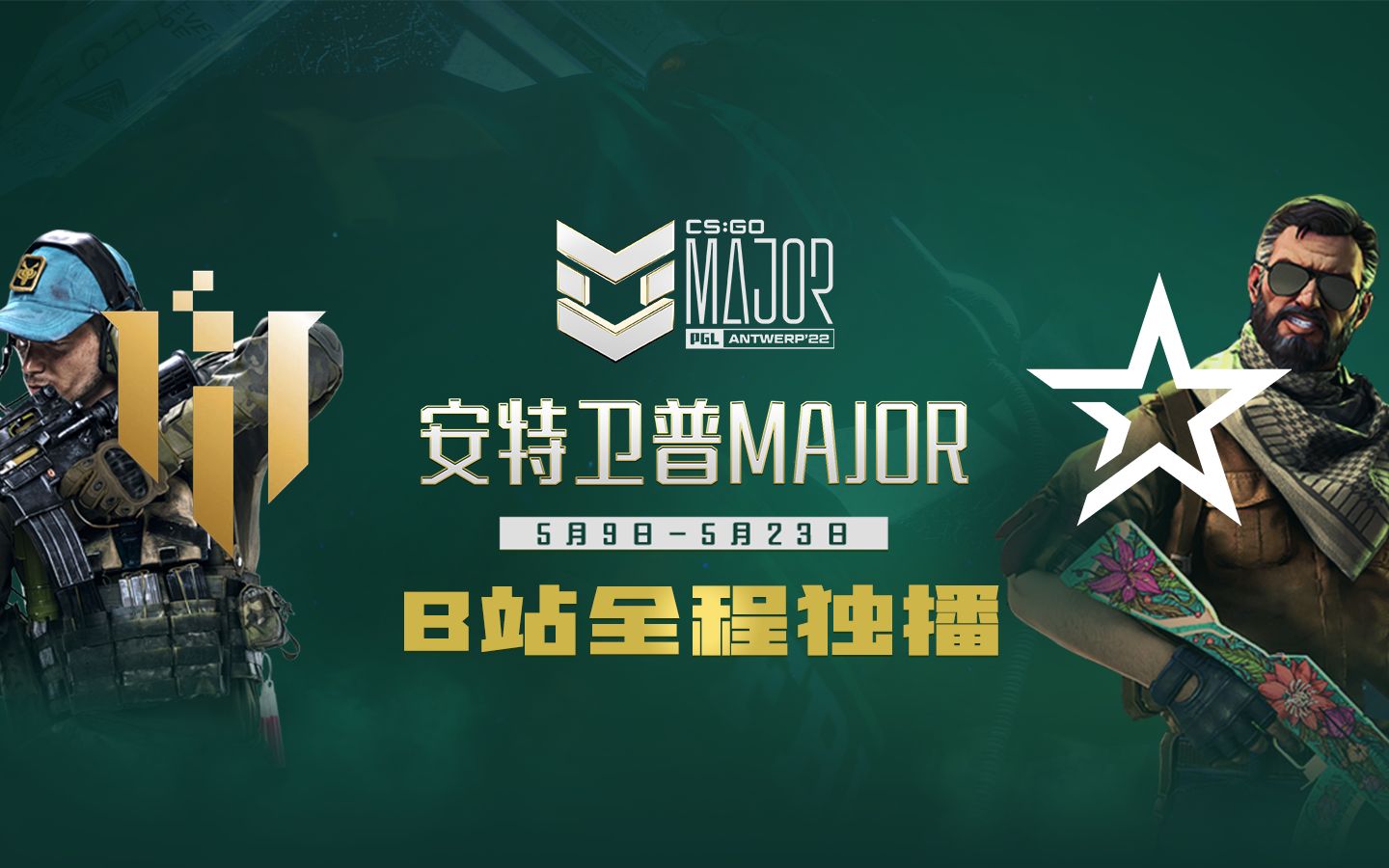 IHC VS COL 核子危机安特卫普MAJOR【枪兵解说】