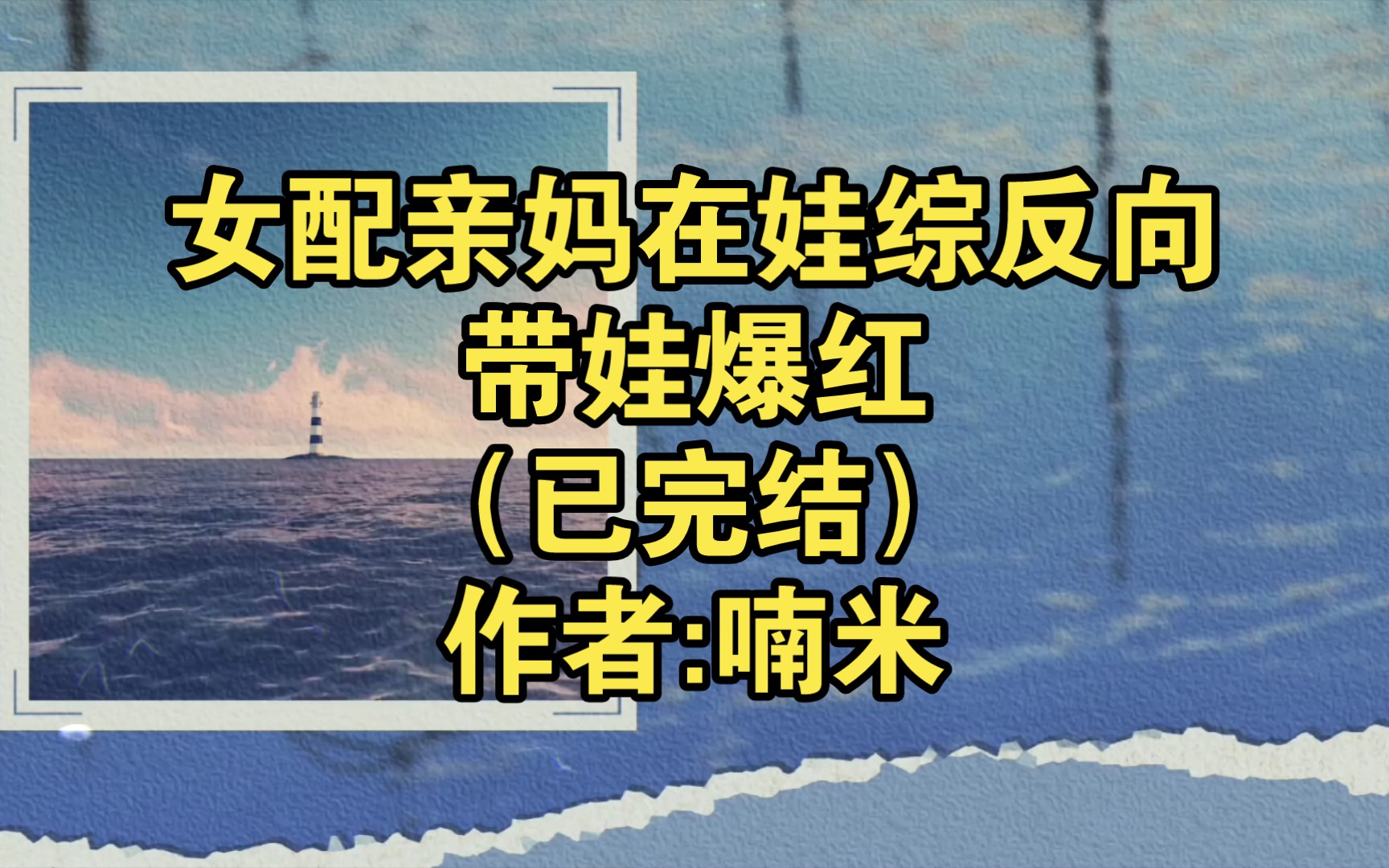 [图]女配亲妈在娃综反向带娃爆红（已完结）作者:喃米【推文】小说/人文/网络小说/文学/网文/读书/阅读