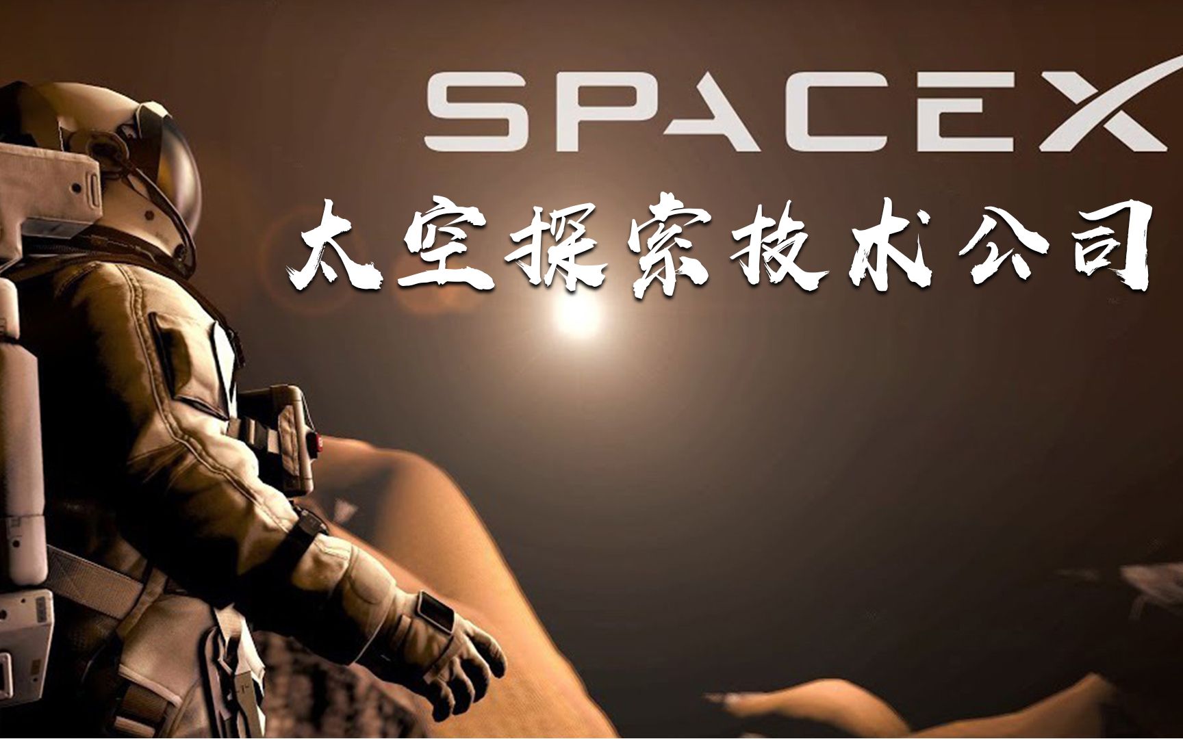 3分钟带你了解SpaceX——太空探索技术公司哔哩哔哩bilibili