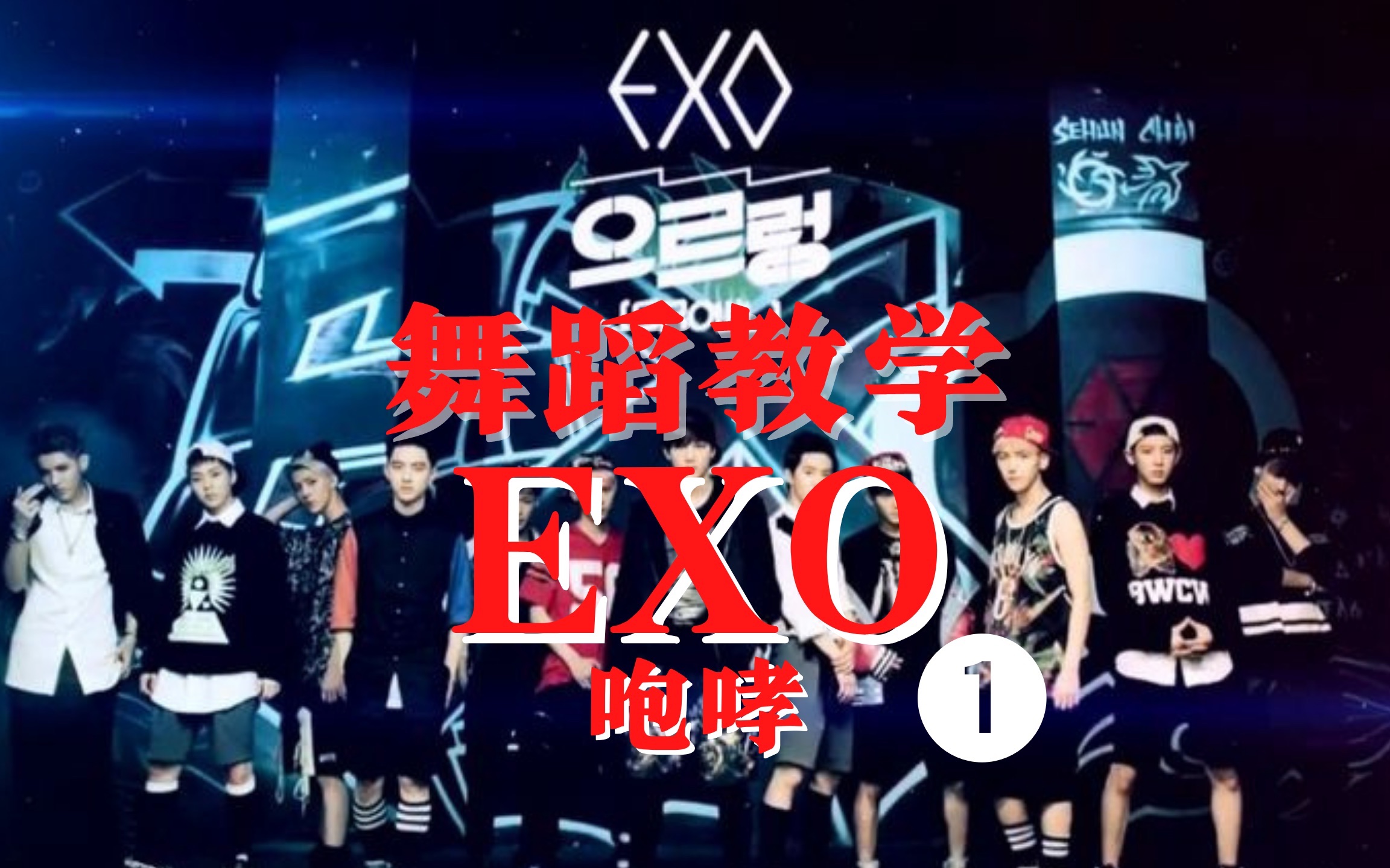 【教得贼细】EXO【咆哮】帅气下地动作镜面分解教学|是你春节居家自学舞蹈必备佳品哔哩哔哩bilibili