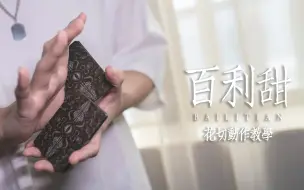 Download Video: 百利甜｜适用于花切combo结尾的小动作｜花切教学