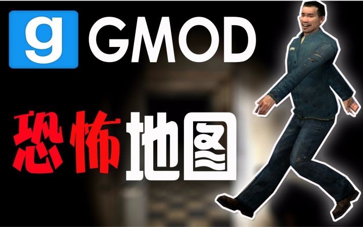 【gmod恐怖地图】全程高能!这诡异的画风 这鬼脸没谁了!