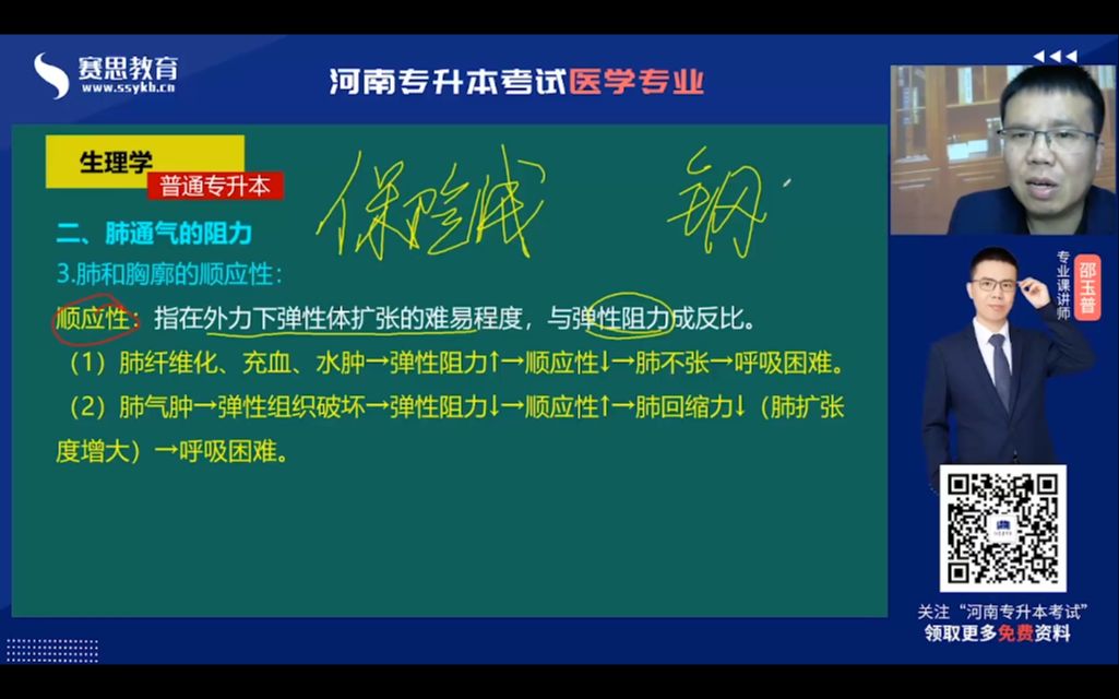 河南专升本 金牌讲师邵玉普肺和胸廓的顺应性哔哩哔哩bilibili