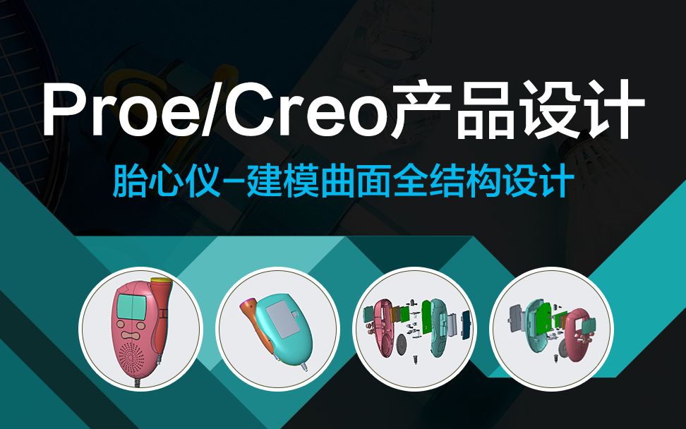 Creo/Proe产品结构设计多普勒胎心仪全套视频教程【精品教程】(行业标准/结构设计/工艺)哔哩哔哩bilibili