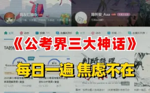 Download Video: 当今考公界三大励志典范：《红领巾的省考神话》《街溜子陈淮安的励志公考》《公冶天纵的遴选之路》赶紧码住！错过血亏…