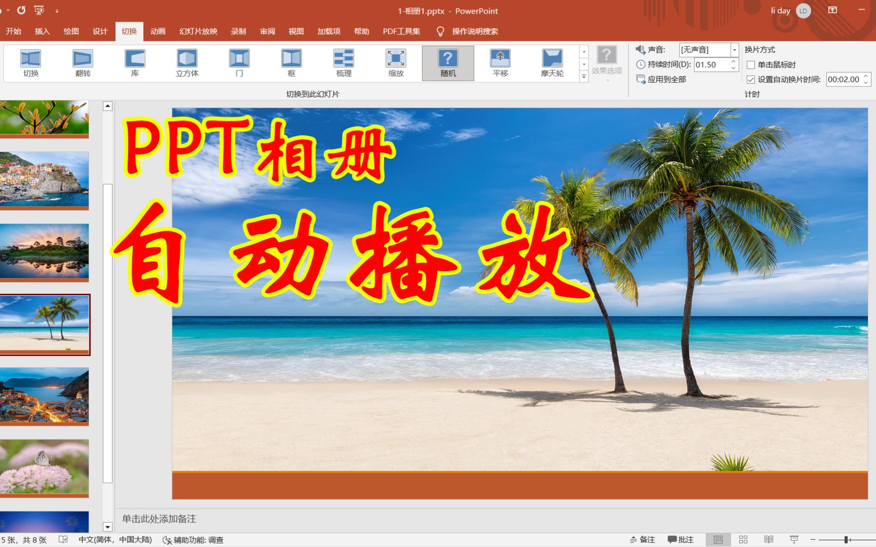 ppt相册怎样设置自动播放?可自定义设置播放速度