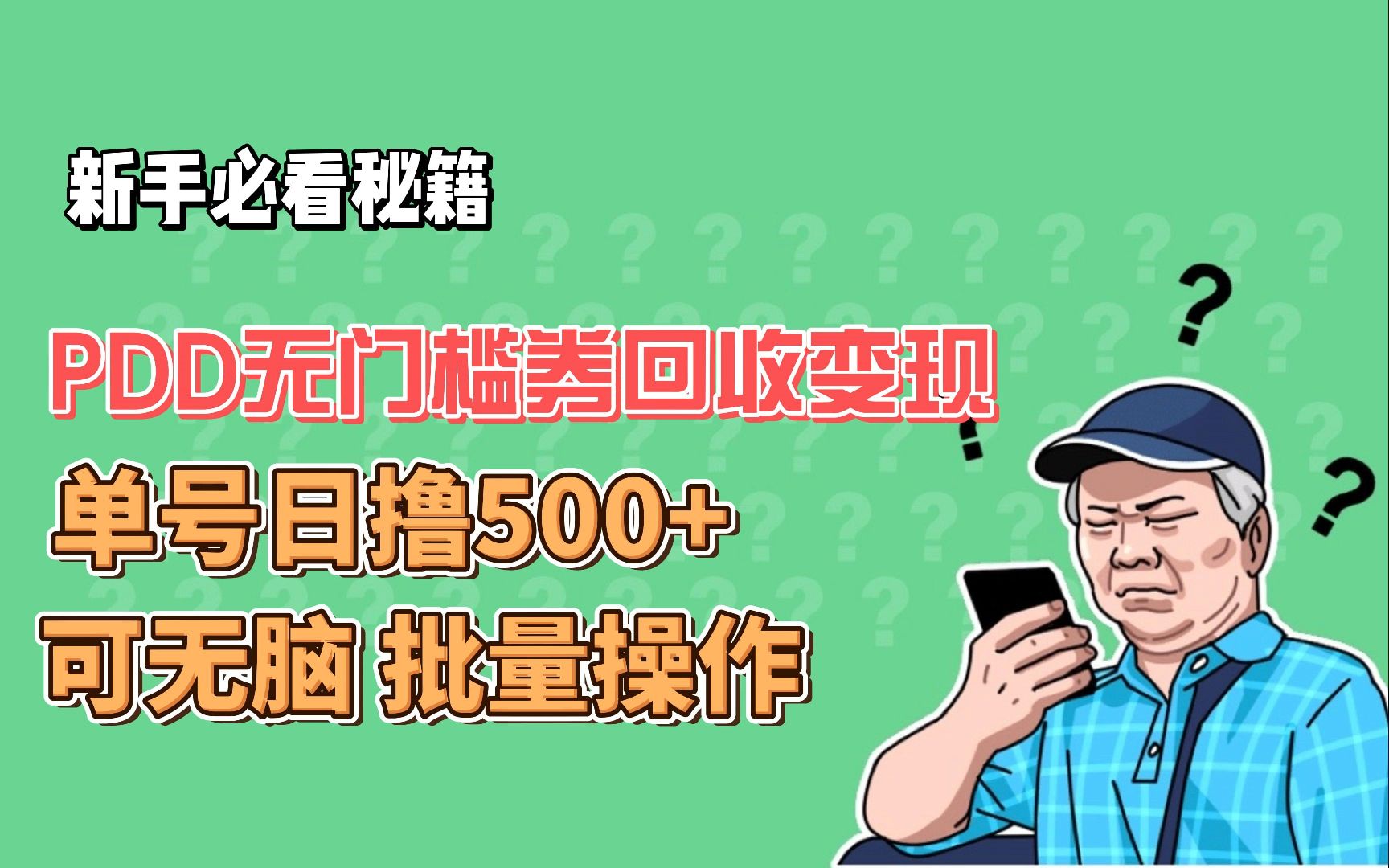 PDD无门槛券回收变现,单号日撸500+,可无脑批量操作哔哩哔哩bilibili