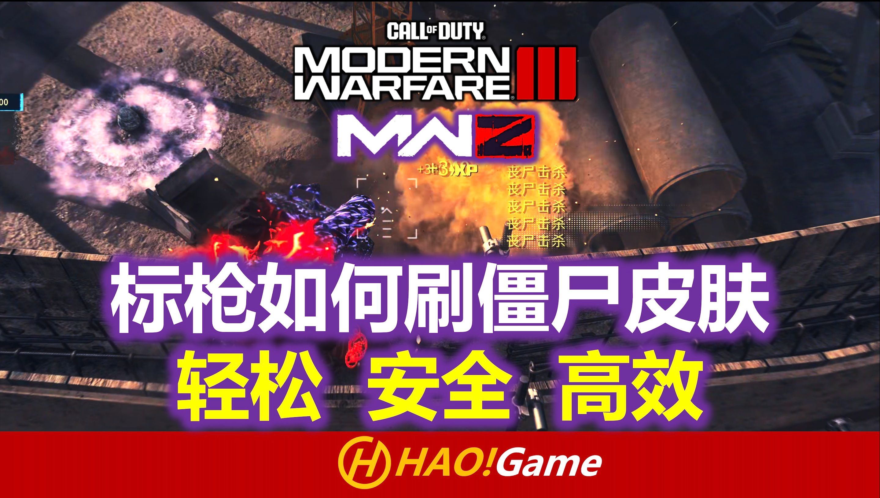 [图]标枪如何轻松高效刷僵尸皮肤！！- COD20:MWIII 僵尸模式【使命召唤：现代战争3】