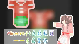 云歌 Minecraft皮肤教程 汉服篇 哔哩哔哩 Bilibili 云歌 Minecraft皮肤教程 汉服篇 哔哩哔哩 Bilibili