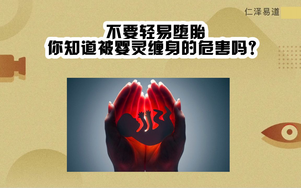 [图]不要轻易堕胎，你知道被婴灵缠身的危害吗？