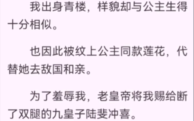 我出身青楼,样貌与公主十分相似.因此代替她去敌国和亲.将我赐给断了双腿的九皇子陆斐冲喜.新婚之夜,我望着他肩宽腿长的身材,惊喜道「果然是...