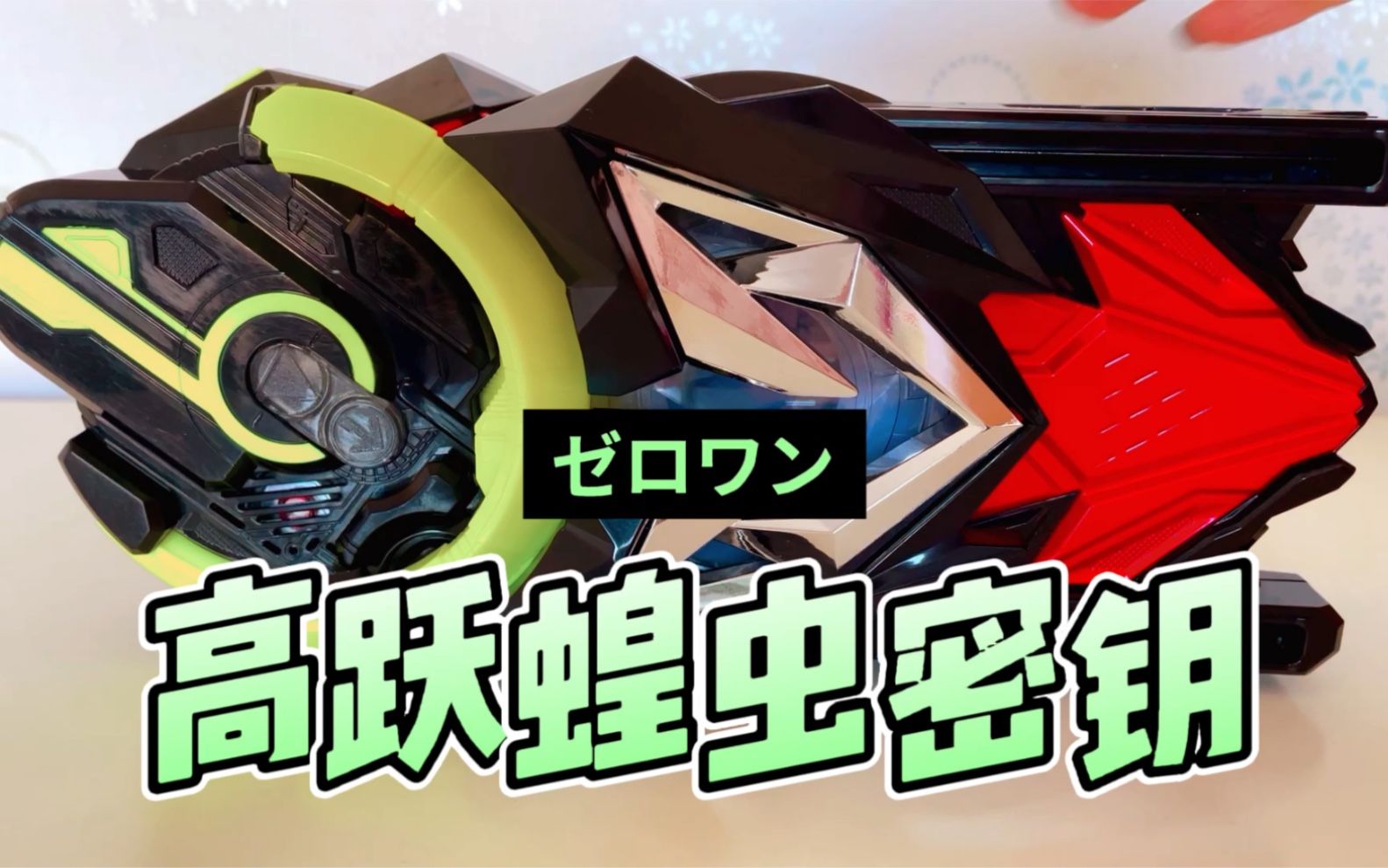 【01密钥】高跃蝗虫密钥