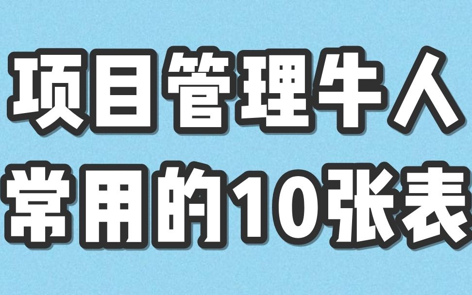 项目管理牛人常用的10张表!哔哩哔哩bilibili