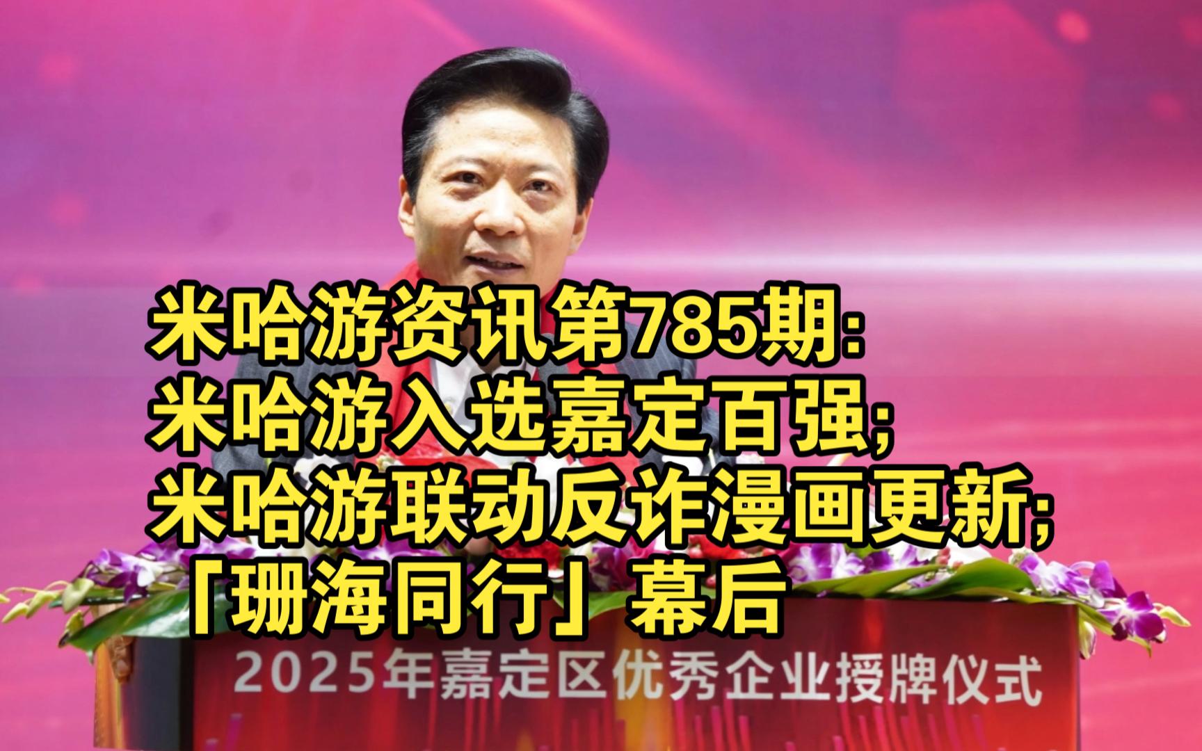 米哈游资讯第785期:米哈游入选嘉定百强;米哈游联动反诈漫画更新;「珊海同行」幕后手机游戏热门视频