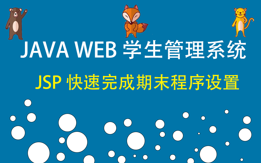 [图]java web学生管理系统jsp期末课程设计（快速入门）