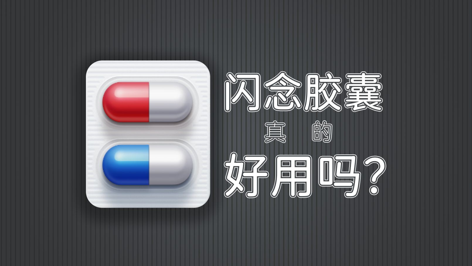 社恐人使用"锤子手机"的闪念胶囊真的好用吗?哔哩哔哩bilibili