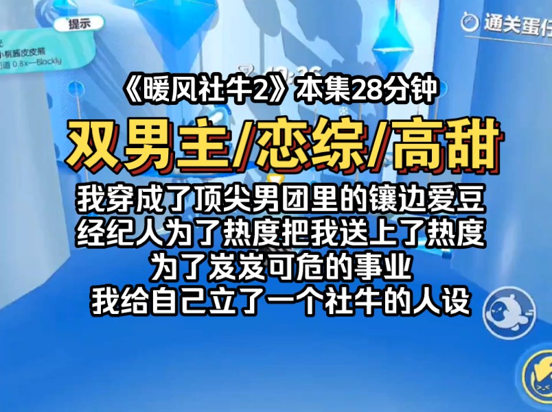 《暖风社牛2》我穿成了顶尖男团里的镶边爱豆,经纪人为了热度把我送上了热度,为了岌岌可危的事业,我给自己立了一个社牛的人设哔哩哔哩bilibili