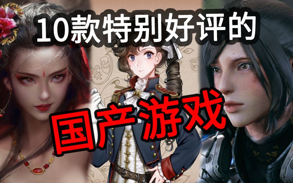 [图]十款Steam特别好评的国产游戏，谁说国产不能崛起？【SIX君瞎盘点10】