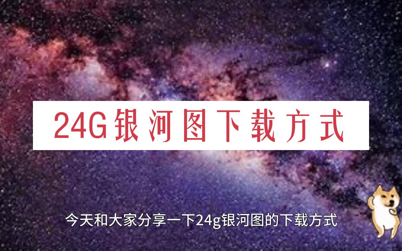 24G图片和迅雷下载技巧哔哩哔哩bilibili