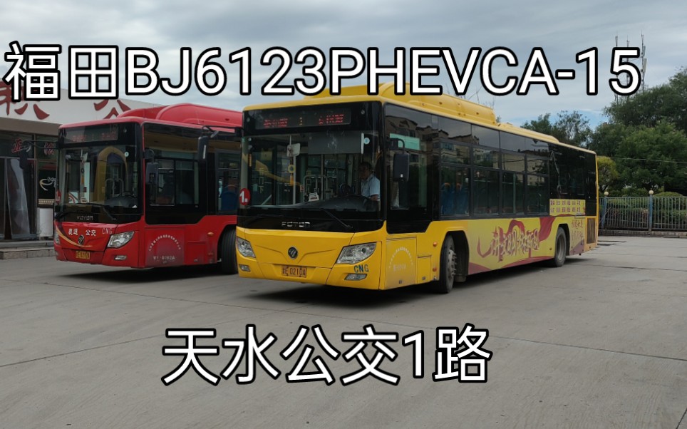 一小时纯享绿控混动鬼叫 天水公交1路福田BJ6123PHEVCA15原声原速POV哔哩哔哩bilibili