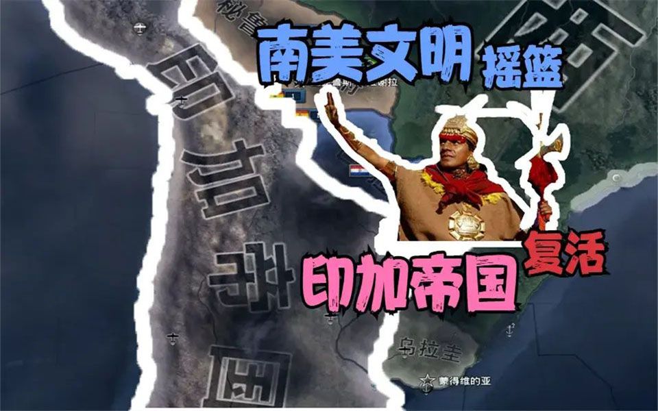 [图]【钢铁雄心4】南美文明摇篮 印加帝国复活 【hoi4】