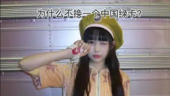 【Hearts2Hearts】纯好奇 不放中国绿卡是因为没有吗