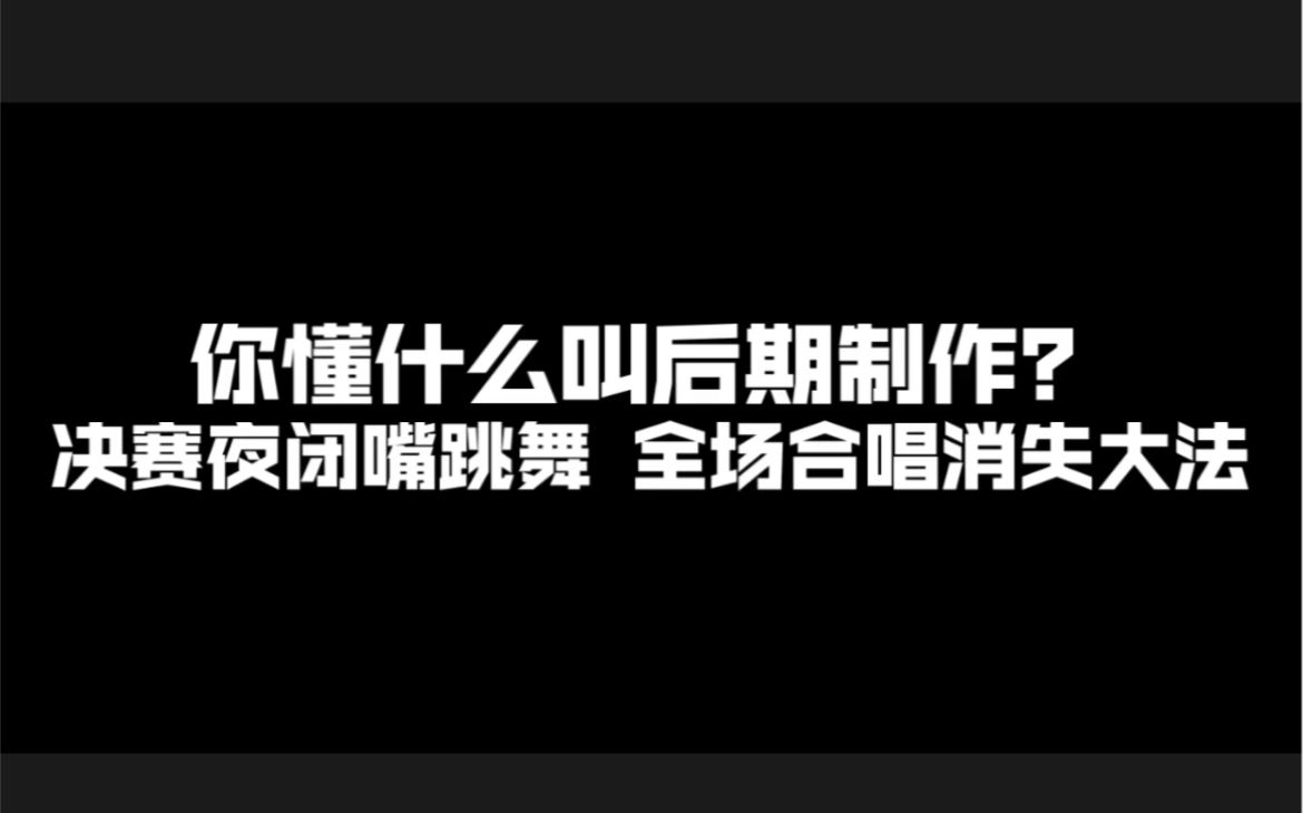 [图]｜浪姐4｜决赛夜闭嘴跳舞 被消音的欢呼与全场大合唱