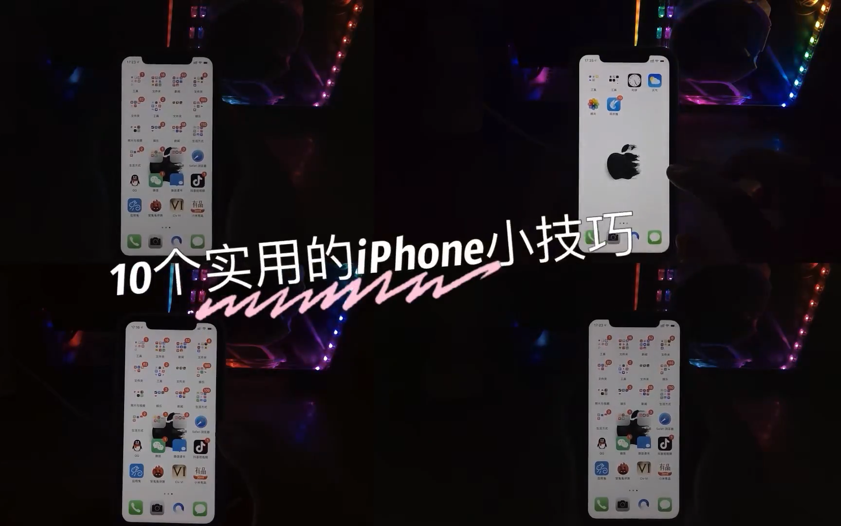 你不得不知的一些iPhone XR使用小技巧/诀窍/捷径/iOS哔哩哔哩bilibili