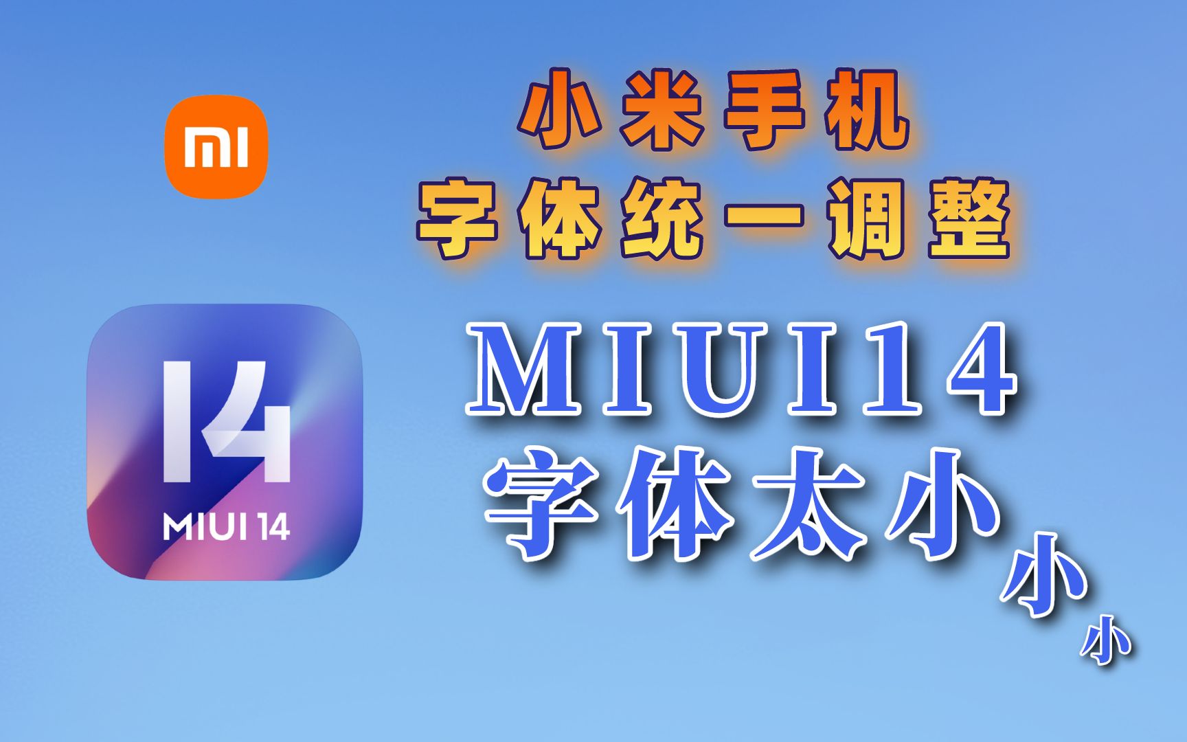 小米手机字体太小,MIUI 14字体太小如何调整小米第三方APP字体大小哔哩哔哩bilibili