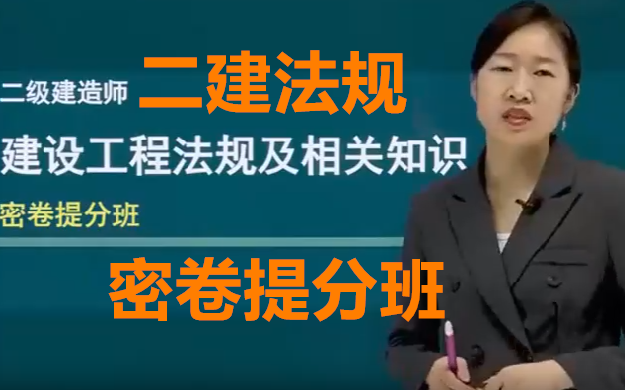 (强化巩固)2022二建法规陈洁密卷提分班(完整版有讲义)哔哩哔哩bilibili