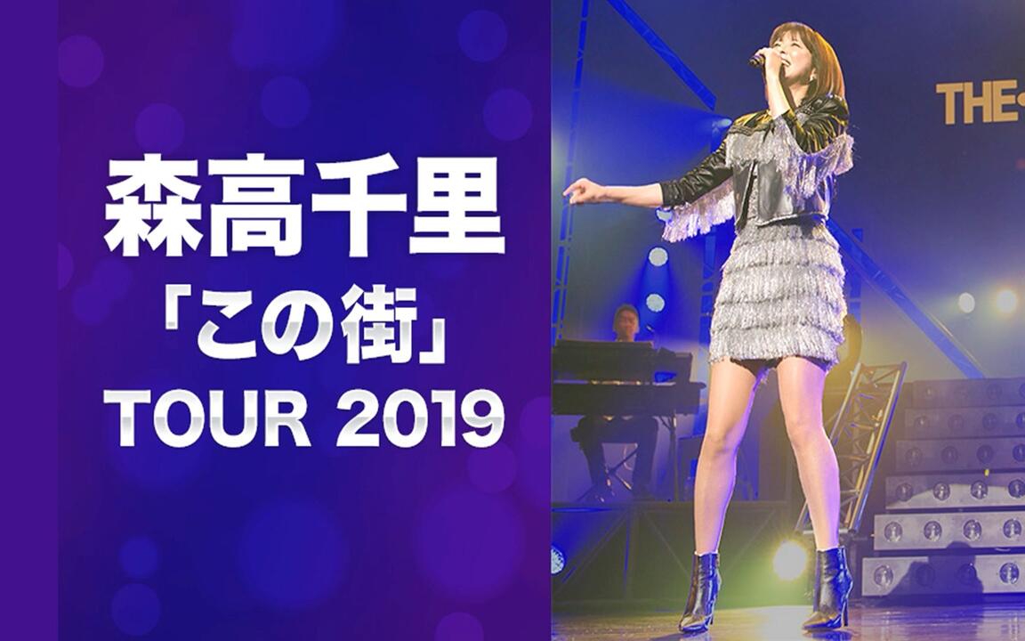 森高千里「この街ツアー2019 ドキュメント(ダイジェスト)」Chisato