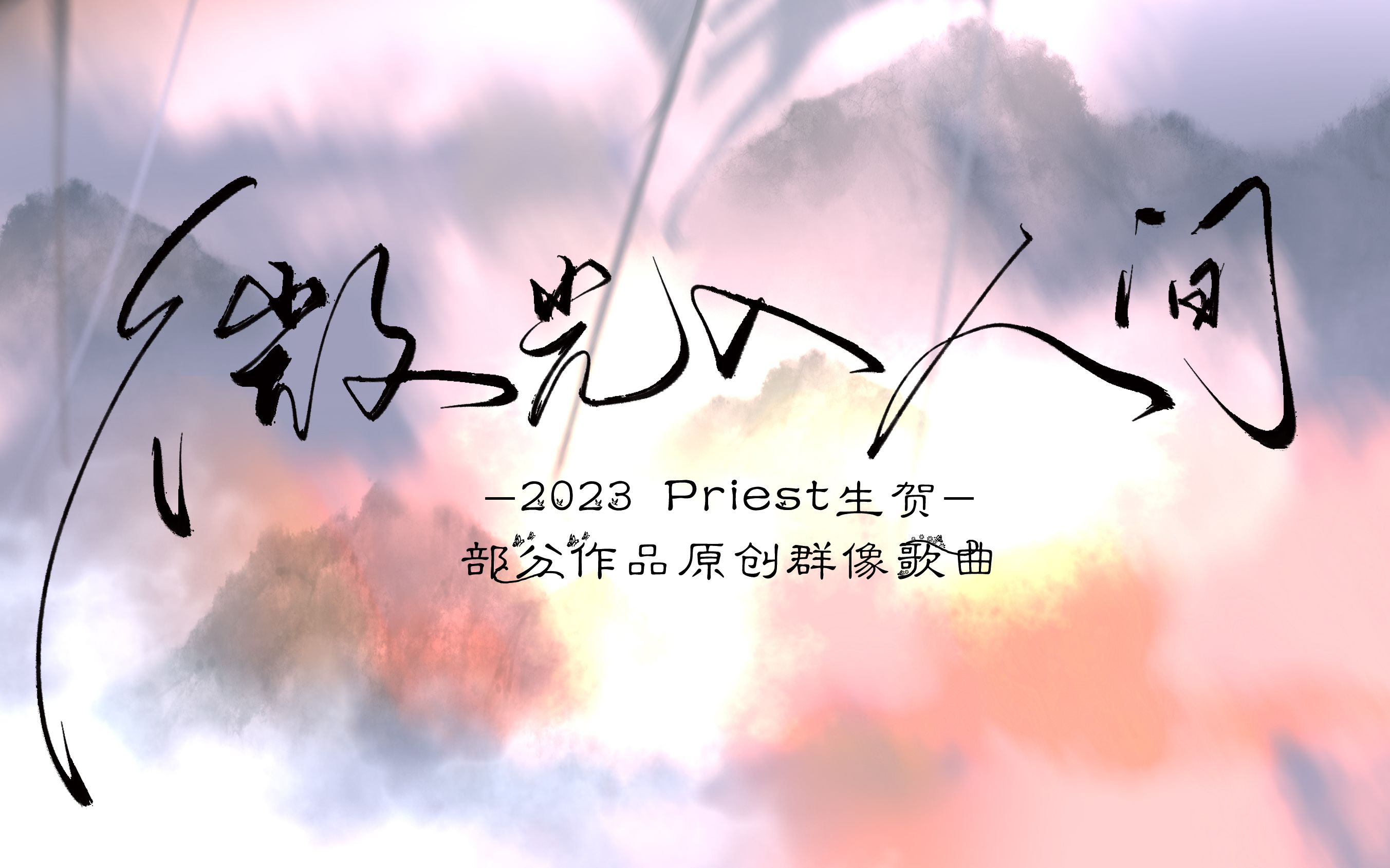 [图]2023 priest生贺·微光入人间（部分作品原创群像歌曲）