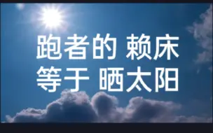 Descargar video: 跑者赖床就等于晒太阳