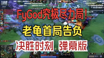 Скачать видео: FyGod究极尽力局！老龟首局告负 决胜时刻 弹幕版！