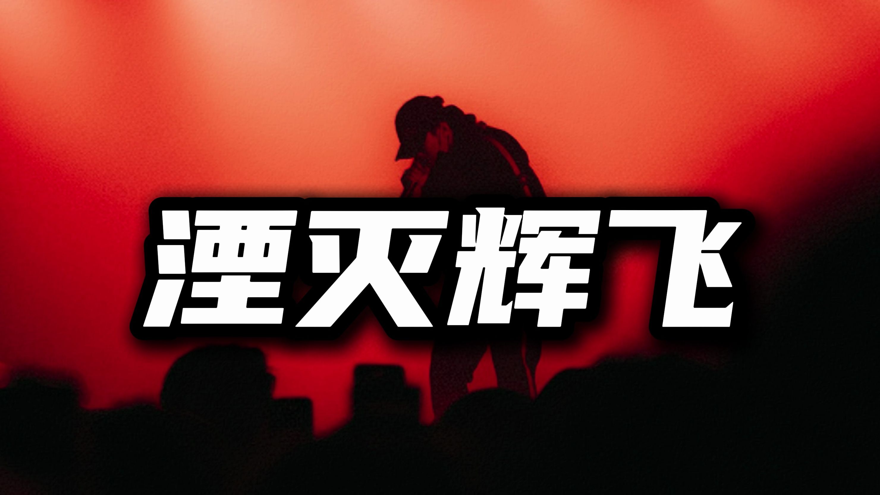 pgone王唯楚《湮灭辉飞》diss辉子,经典回顾!